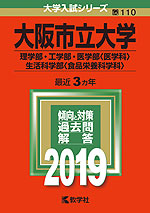 2019年版 大学入試シリーズ 110 大阪市立大学 理学部・工学部・医学部<医学科>・生活科学部<食品栄養科学科>