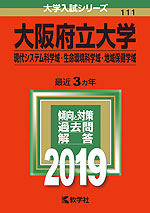 2019年版 大学入試シリーズ 111 大阪府立大学 現代システム科学域・生命環境科学域・地域保健学域