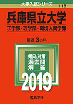 2019年版 大学入試シリーズ 118 兵庫県立大学 工学部・理学部・環境人間学部