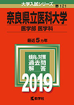 2019年版 大学入試シリーズ 121 奈良県立医科大学 医学部<医学科>