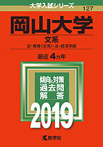 2019年版 大学入試シリーズ 127 岡山大学 文系