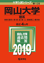 2019年版 大学入試シリーズ 128 岡山大学 理系