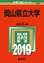 2019年版 大学入試シリーズ 129 岡山県立大学