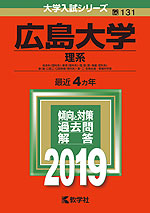2019年版 大学入試シリーズ 131 広島大学 理系