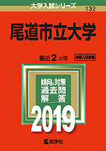 2019年版 大学入試シリーズ 132 尾道市立大学