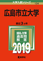 2019年版 大学入試シリーズ 134 広島市立大学