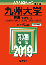 2019年版 大学入試シリーズ 145 九州大学 理系-前期日程
