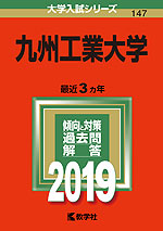 2019年版 大学入試シリーズ 147 九州工業大学
