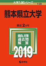 2019年版 大学入試シリーズ 158 熊本県立大学