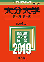 2019年版 大学入試シリーズ 160 大分大学 医学部<医学科>