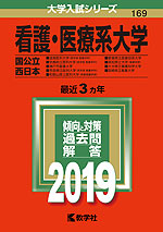 2019年版 大学入試シリーズ 169 看護・医療系大学 <国公立 西日本>