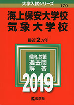 2019年版 大学入試シリーズ 170 海上保安大学校・気象大学校