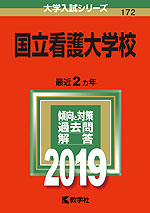 2019年版 大学入試シリーズ 172 国立看護大学校