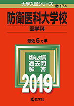 2019年版 大学入試シリーズ 174 防衛医科大学校 医学科