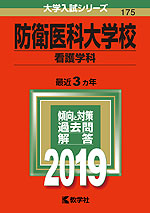 2019年版 大学入試シリーズ 175 防衛医科大学校 看護学科