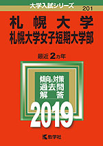 2019年版 大学入試シリーズ 201 札幌大学・札幌大学女子短期大学部