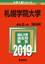 2019年版 大学入試シリーズ 202 札幌学院大学