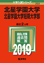 2019年版 大学入試シリーズ 203 北星学園大学・北星学園大学短期大学部