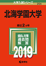 2019年版 大学入試シリーズ 204 北海学園大学