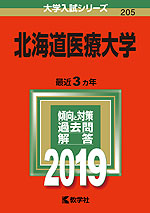 2019年版 大学入試シリーズ 205 北海道医療大学