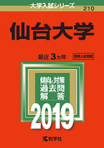2019年版 大学入試シリーズ 210 仙台大学