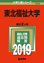 2019年版 大学入試シリーズ 214 東北福祉大学