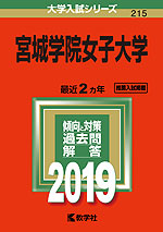 2019年版 大学入試シリーズ 215 宮城学院女子大学