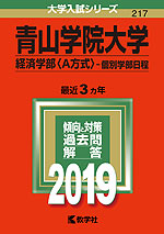 2019年版 大学入試シリーズ 217 青山学院大学 経済学部<A方式>-個別学部日程