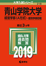 2019年版 大学入試シリーズ 218 青山学院大学 経営学部<A方式>-個別学部日程