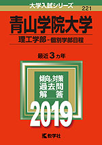 2019年版 大学入試シリーズ 221 青山学院大学 理工学部-個別学部日程