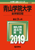 2019年版 大学入試シリーズ 222 青山学院大学 全学部日程