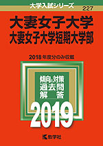 2019年版 大学入試シリーズ 227 大妻女子大学・大妻女子大学短期大学部