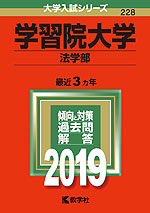 2019年版 大学入試シリーズ 228 学習院大学 法学部