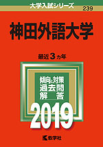 2019年版 大学入試シリーズ 239 神田外語大学