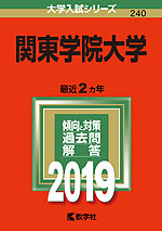 2019年版 大学入試シリーズ 240 関東学院大学