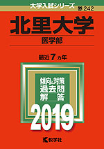 2019年版 大学入試シリーズ 242 北里大学 医学部