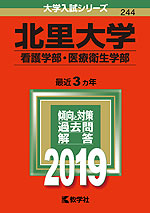 2019年版 大学入試シリーズ 244 北里大学 看護学部・医療衛生学部