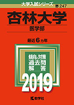 2019年版 大学入試シリーズ 247 杏林大学 医学部