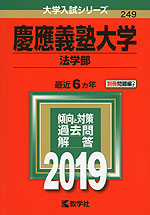 2019年版 大学入試シリーズ 249 慶應義塾大学 法学部
