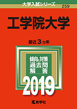 2019年版 大学入試シリーズ 259 工学院大学
