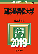 2019年版 大学入試シリーズ 262 国際基督教大学