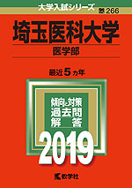 2019年版 大学入試シリーズ 266 埼玉医科大学 医学部