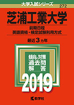 2019年版 大学入試シリーズ 272 芝浦工業大学 前期日程 英語資格・検定試験利用方式