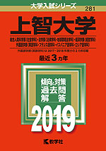 2019年版 大学入試シリーズ 281 上智大学 総合人間科学部<社会学科>・法学部<法律学科・地球環境法学科>・経済学部<経営学科>・外国語学部<英語学科・フランス語学科・イスパニア語学科・ロシア語学科>