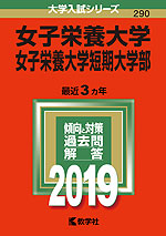 2019年版 大学入試シリーズ 290 女子栄養大学・女子栄養大学短期大学部