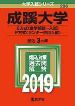 2019年版 大学入試シリーズ 296 成蹊大学 E方式<全学部統一入試>・P方式<センター併用入試>