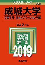 2019年版 大学入試シリーズ 298 成城大学 文芸学部・社会イノベーション学部