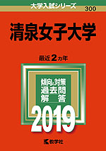 2019年版 大学入試シリーズ 300 清泉女子大学