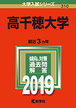 2019年版 大学入試シリーズ 310 高千穂大学