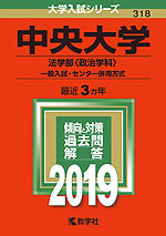 2019年版 大学入試シリーズ 318 中央大学 法学部<政治学科>-一般入試・センター併用方式
